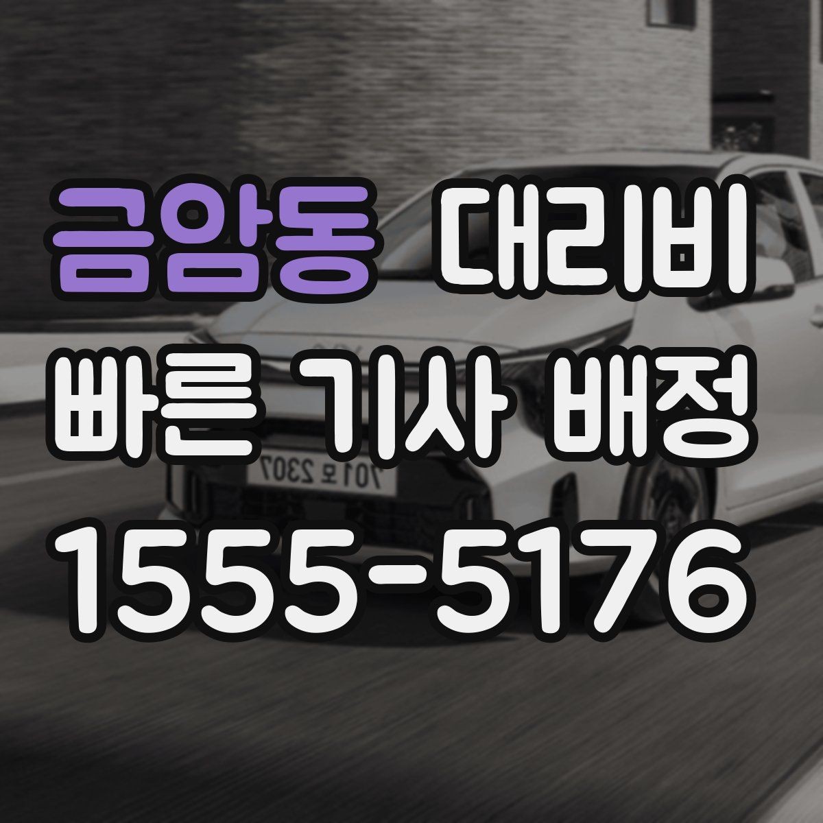 금암동 대리비 행사장 출차 동선과 함께 확인하기