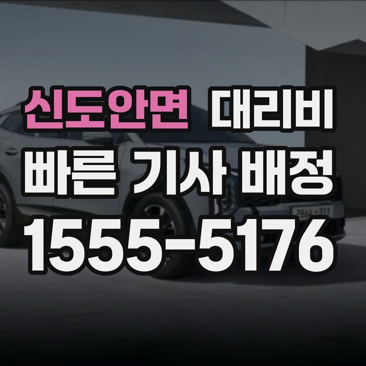 신도안면 대리비 목적지 근처 하차 위치 조정 팁