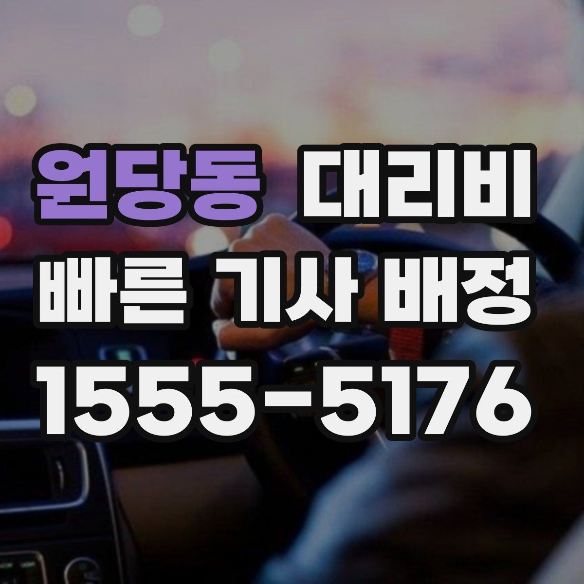 원당동 대리비 관련해서 회식 후 귀가 팁