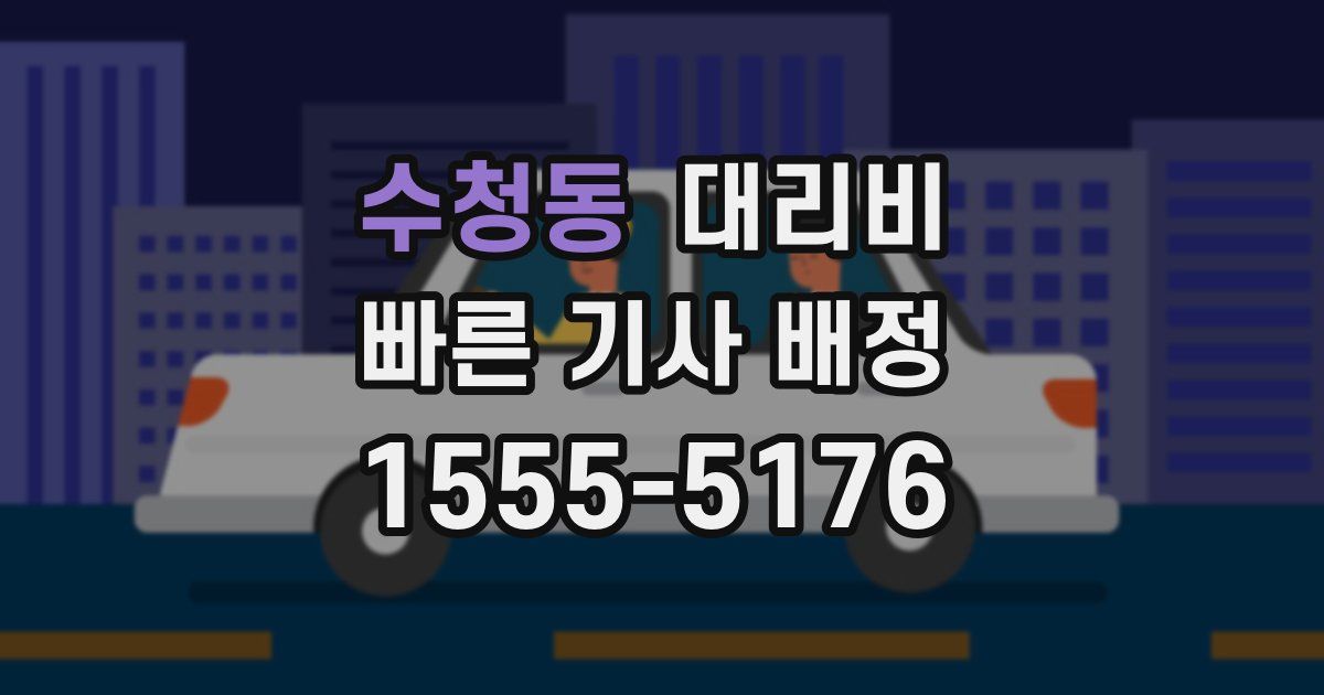 수청동 대리운전 가격