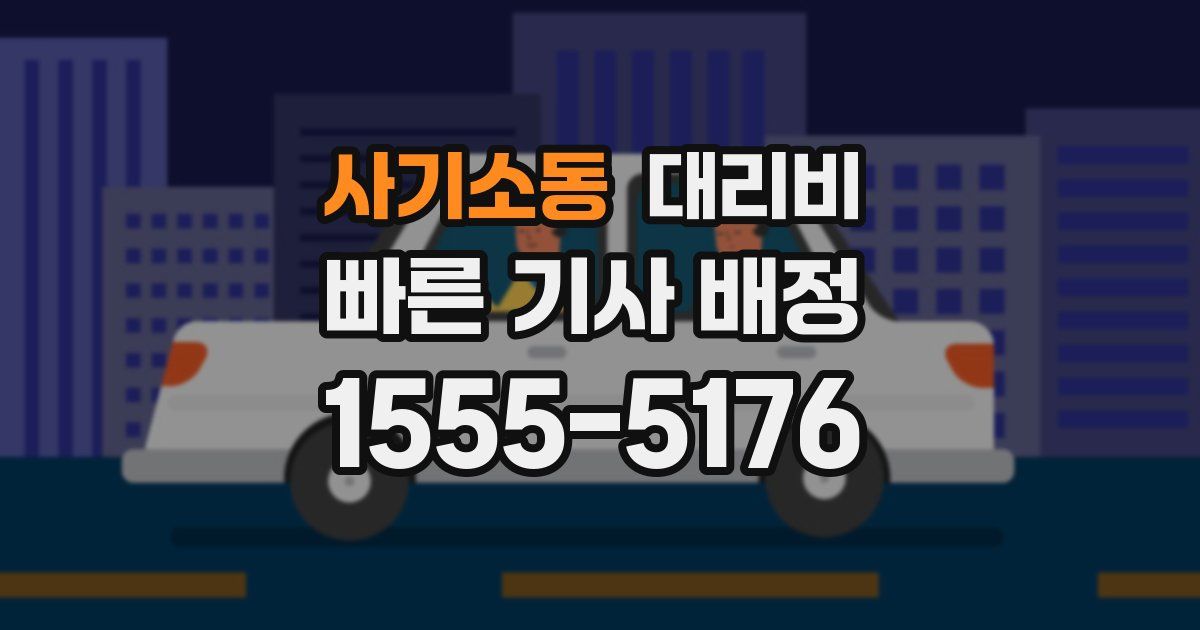 사기소동 대리운전 가격