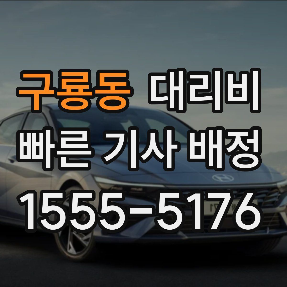 구룡동 대리운전
