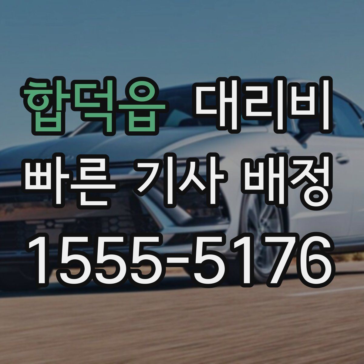 합덕읍 대리비 절약을 위해 즉시 호출이 나은 경우