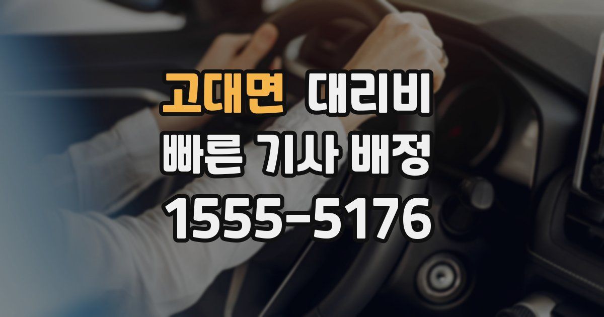 고대면 대리운전 가격
