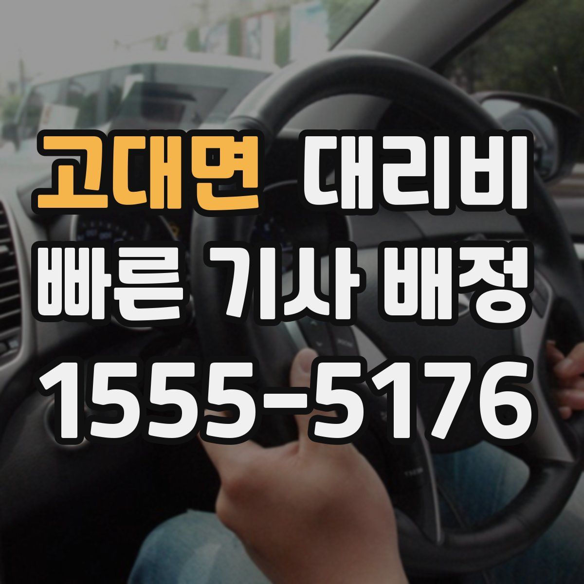 고대면 대리운전
