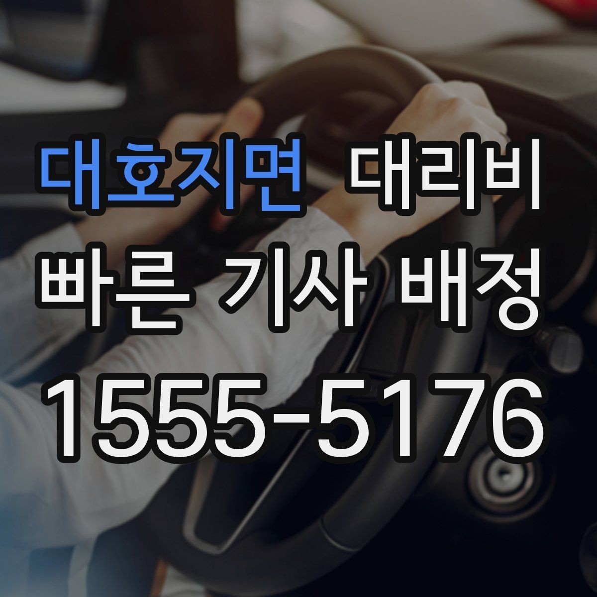 대호지면 대리비 행사 종료 후 바로 출발하는 요령