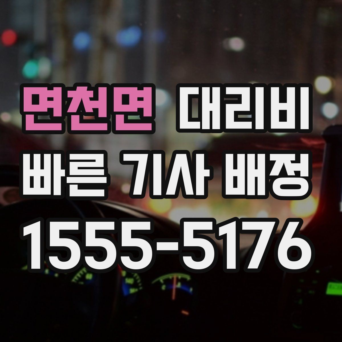 면천면 대리비 콜이 몰릴 때 안내받는 요령
