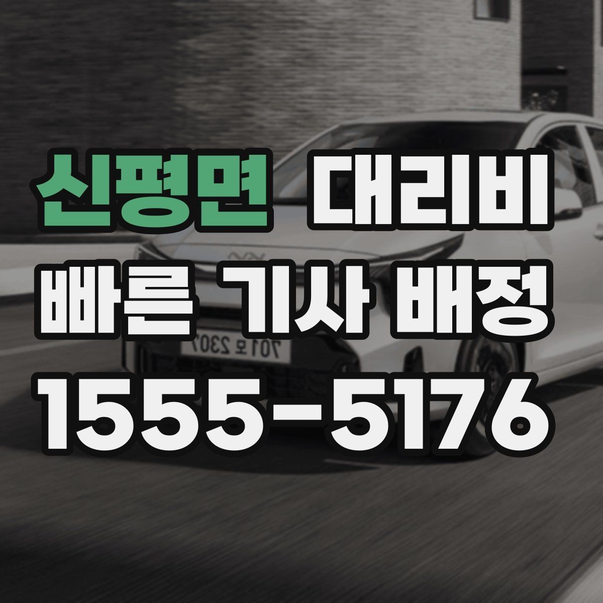 신평면 대리비 궁금할 때 먼저 확인할 기준