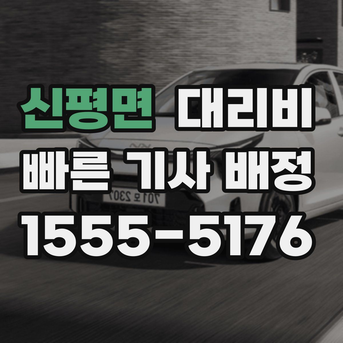 신평면 대리운전