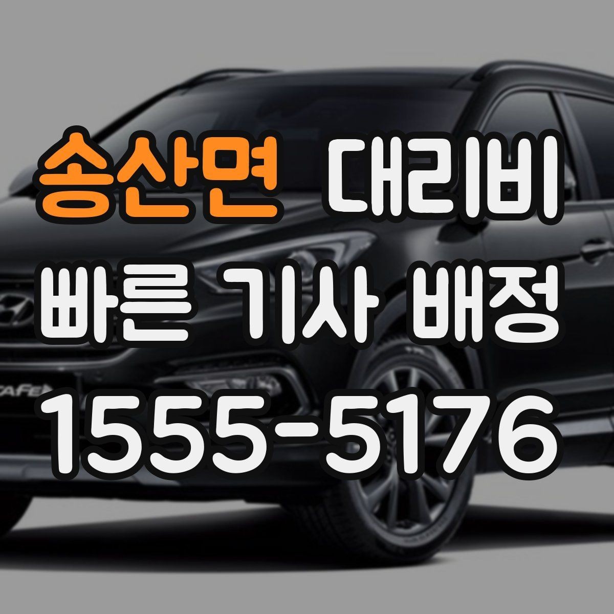 송산면 대리비 눈길에는 만남 장소를 이렇게 잡으세요