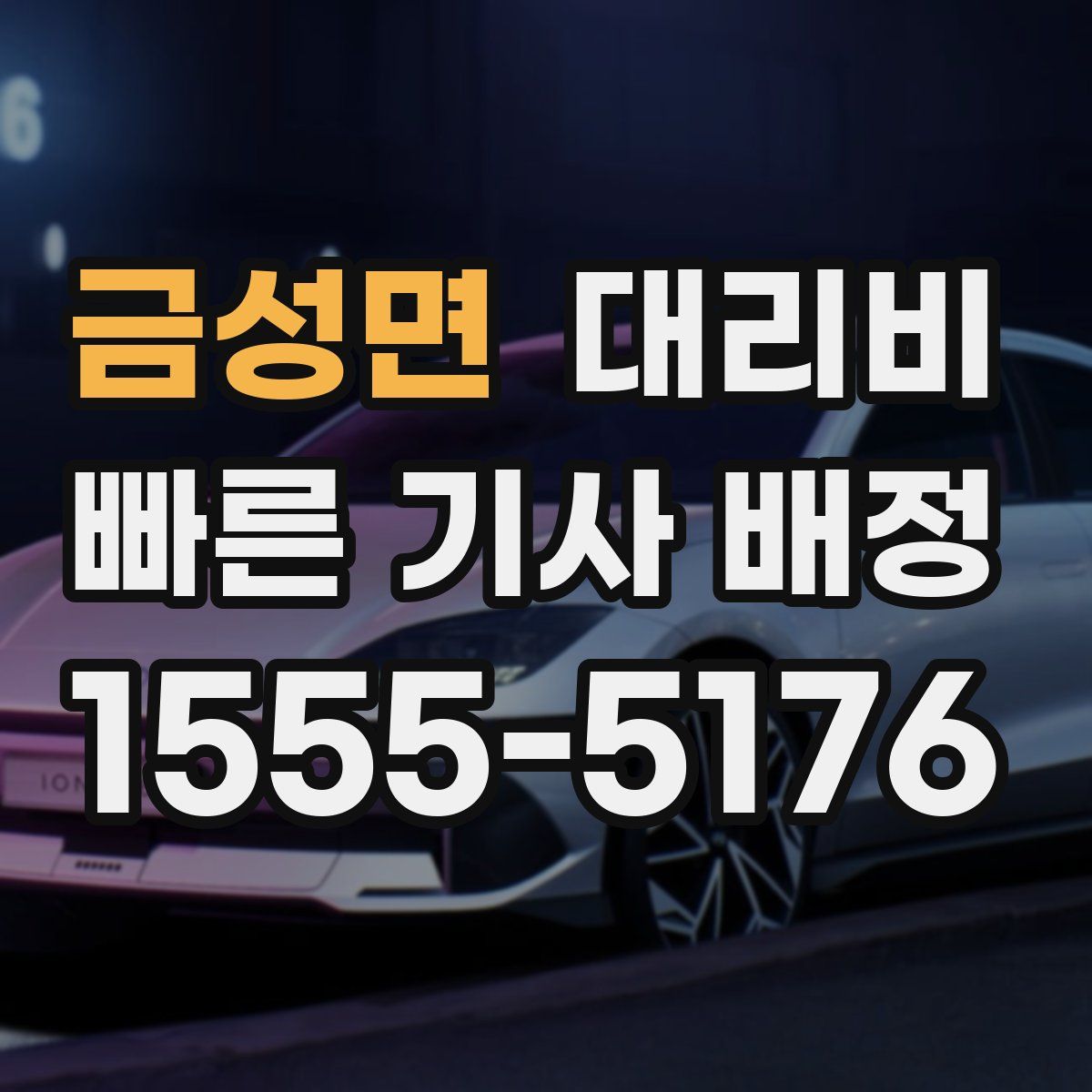 금성면 대리운전