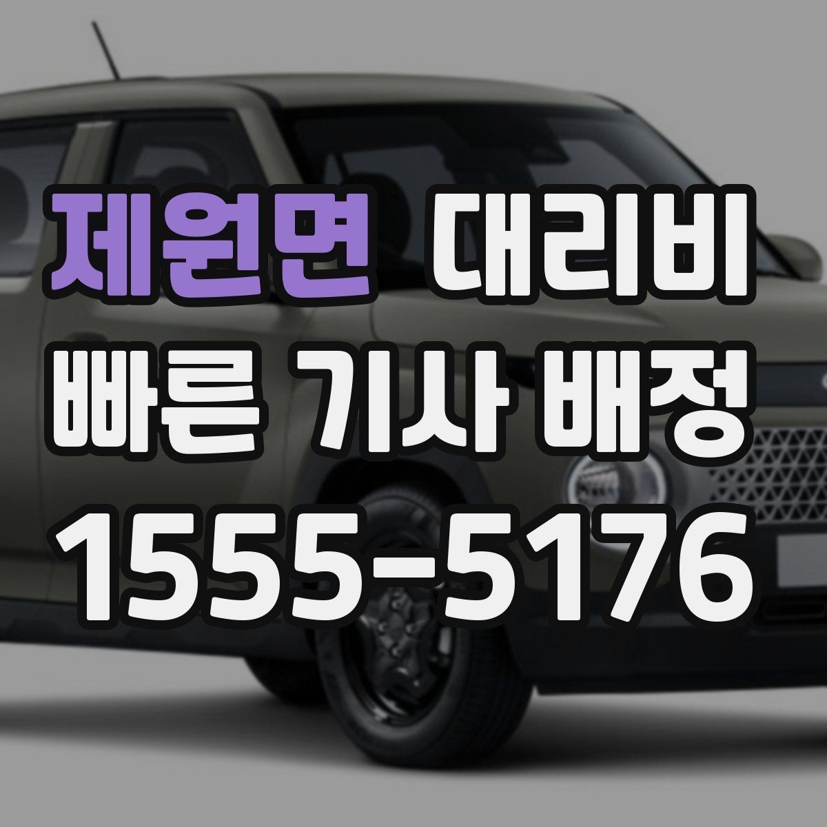 제원면 대리비 대기 시간에 따라 달라지는 경우