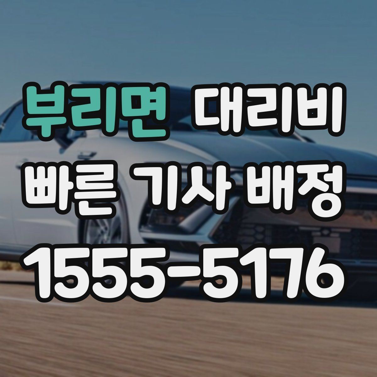 부리면 대리비 역 앞 픽업 존이 복잡할 때도 안내 네 가능합니다