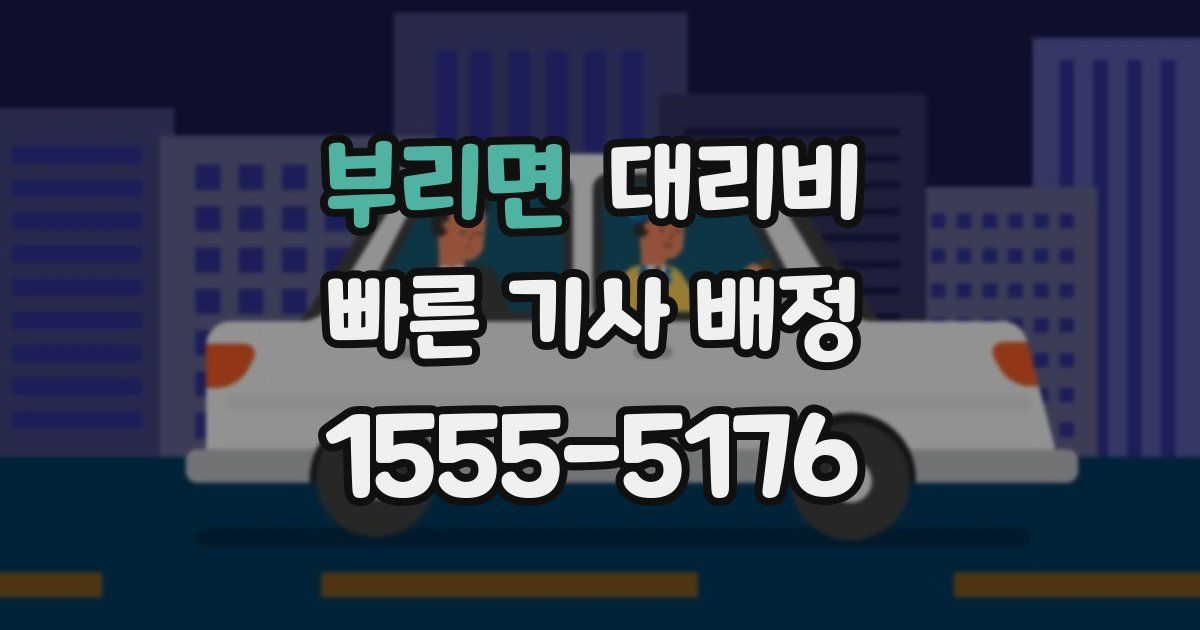 부리면 대리운전 가격