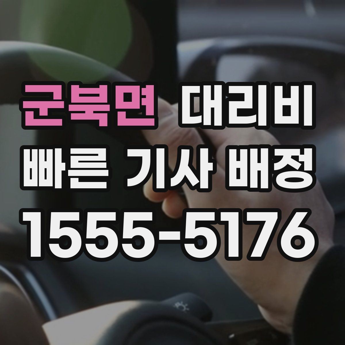 군북면 대리비 예약 호출이 유리한 시간대
