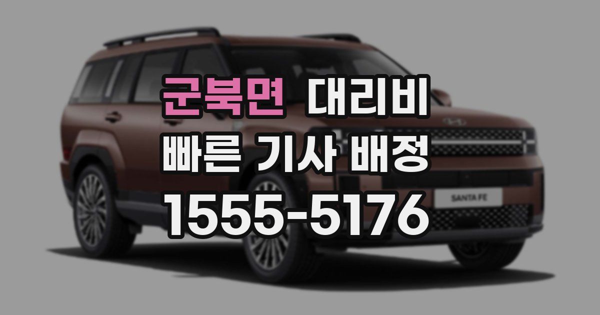 군북면 대리운전 가격