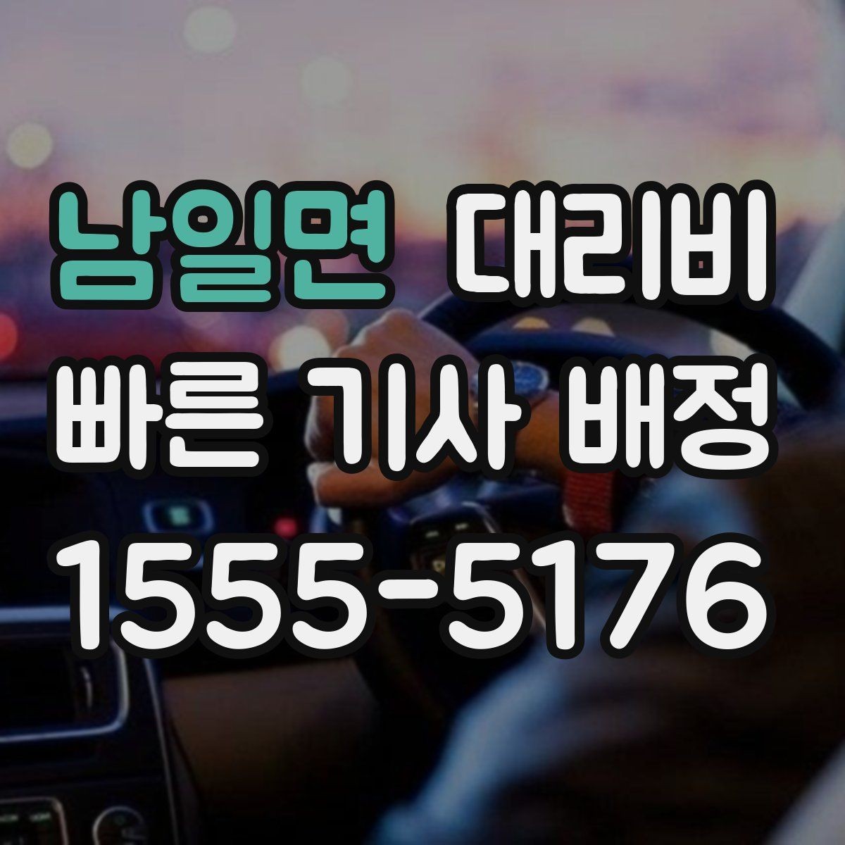 남일면 대리비 회식 후 귀가에 가장 많이 묻는 질문