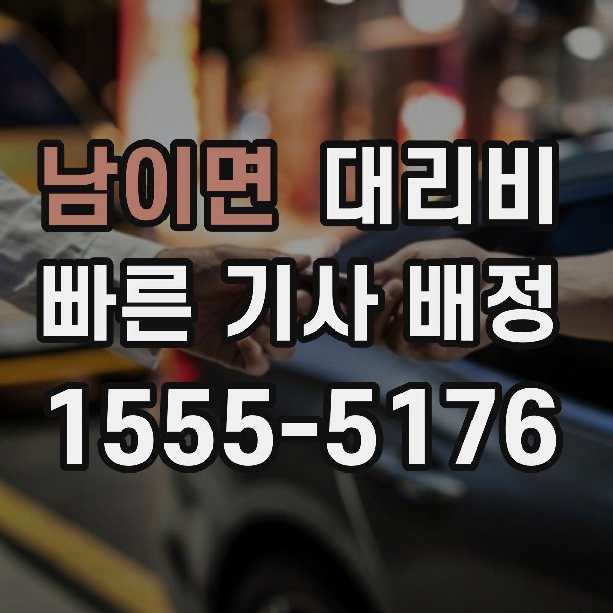 남이면 대리비 예약 호출에 유리한 상황