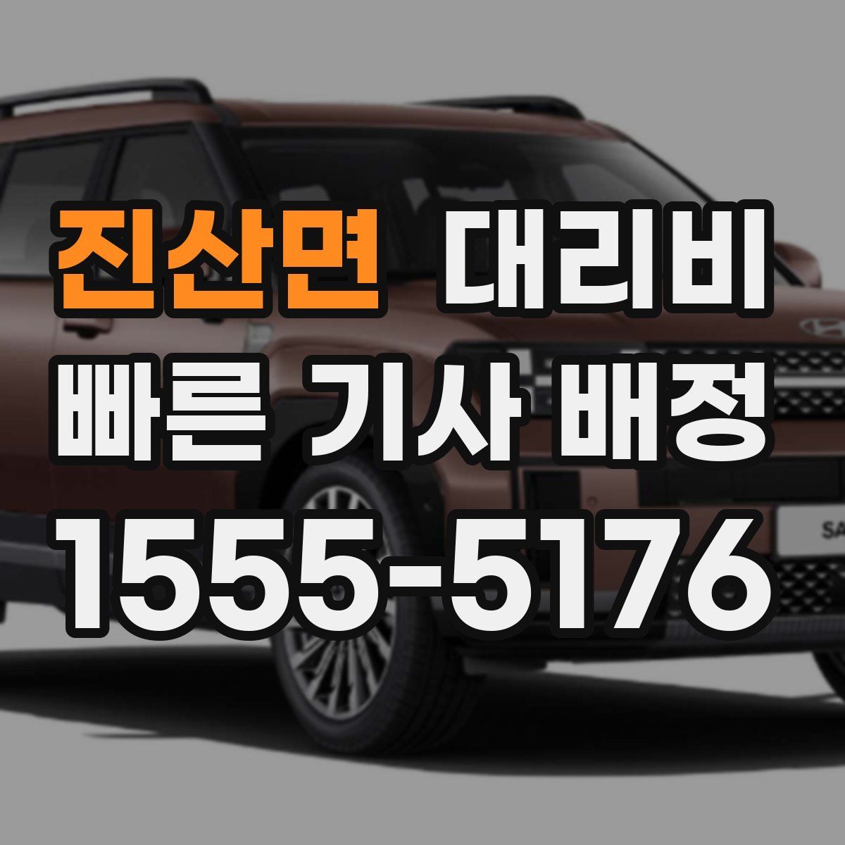 진산면 대리운전