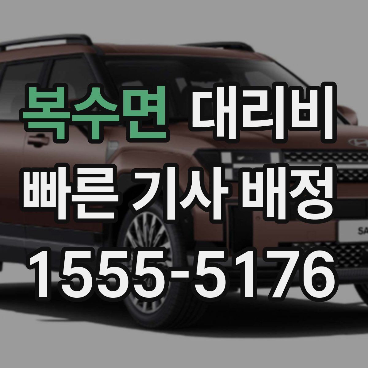 복수면 대리비 도심 정체 구간에서 확인할 점