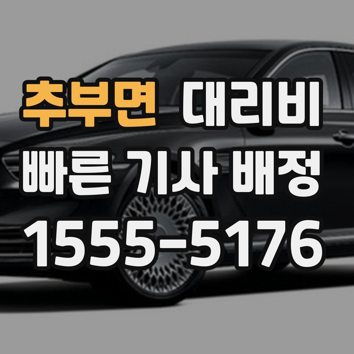 추부면 대리운전