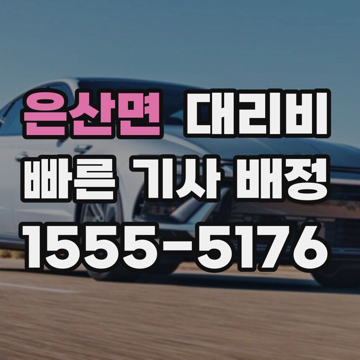 은산면 대리비 경유지 추가하면 얼마나 달라질까