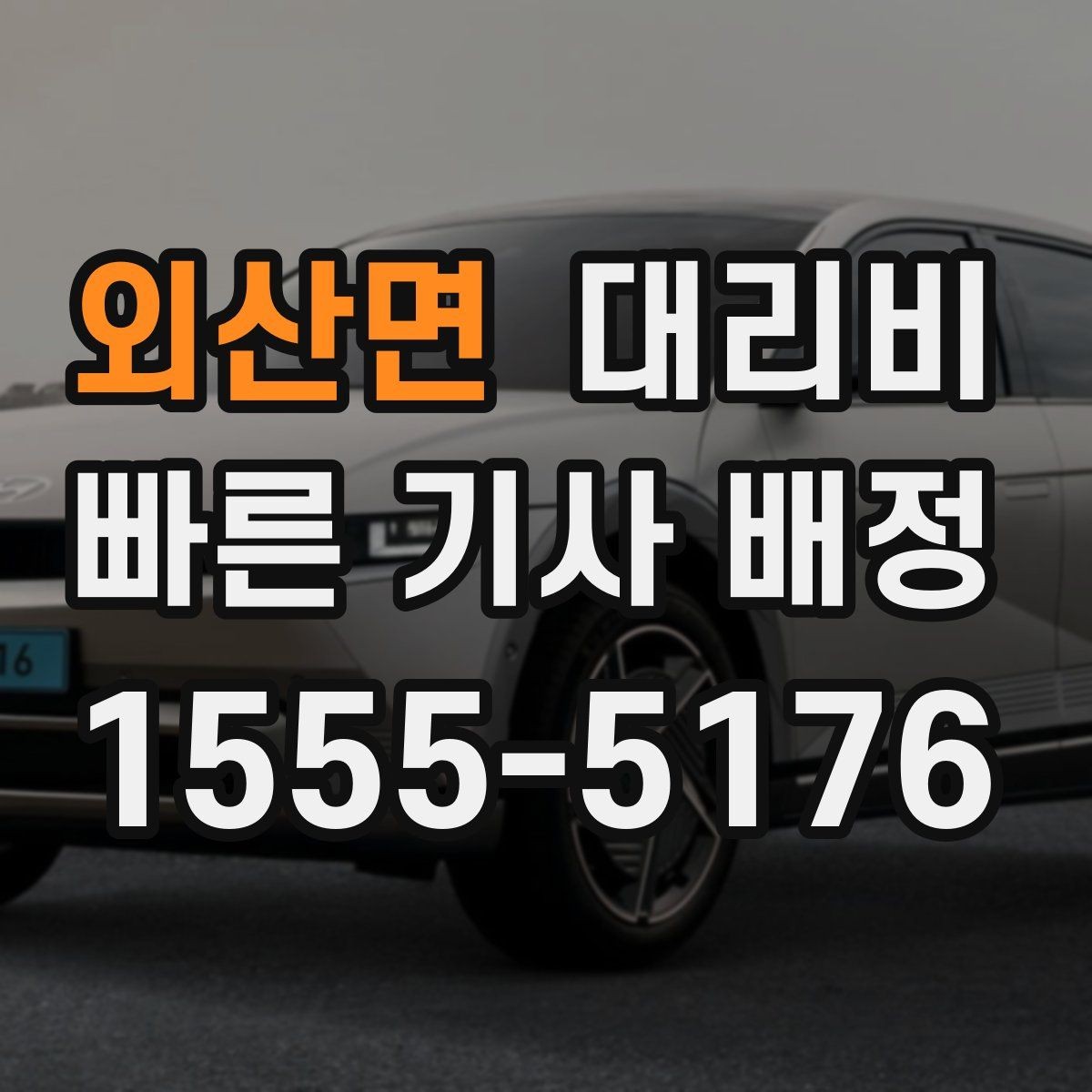 외산면 대리비 눈길 이동 전 확인할 것