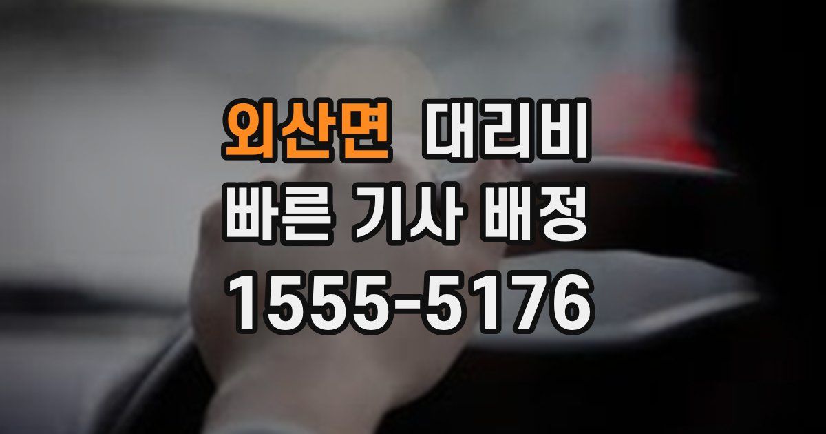 외산면 대리운전 가격
