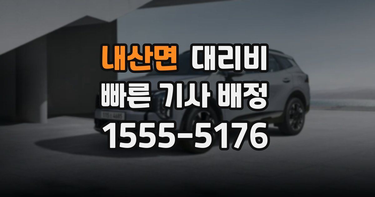 내산면 대리운전 가격