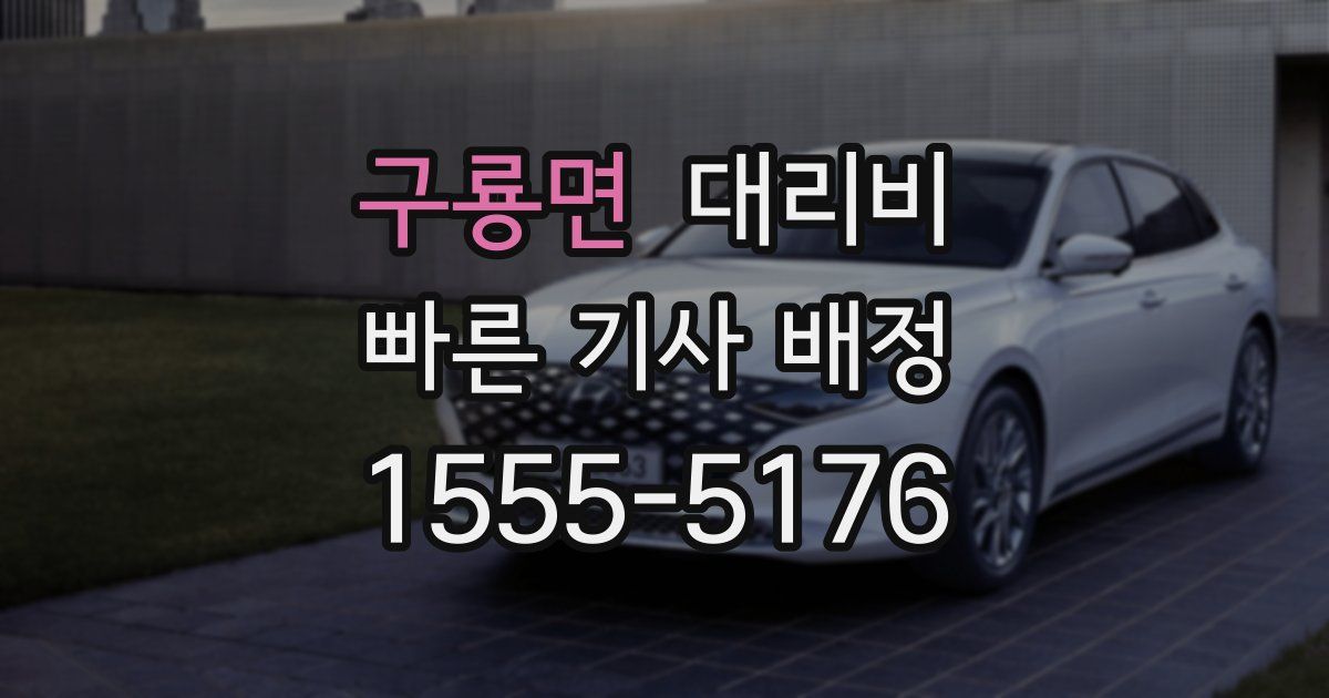 구룡면 대리운전 가격