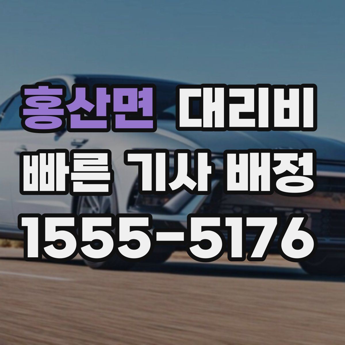 홍산면 대리비 안내를 받고 예약하는 가장 쉬운 흐름