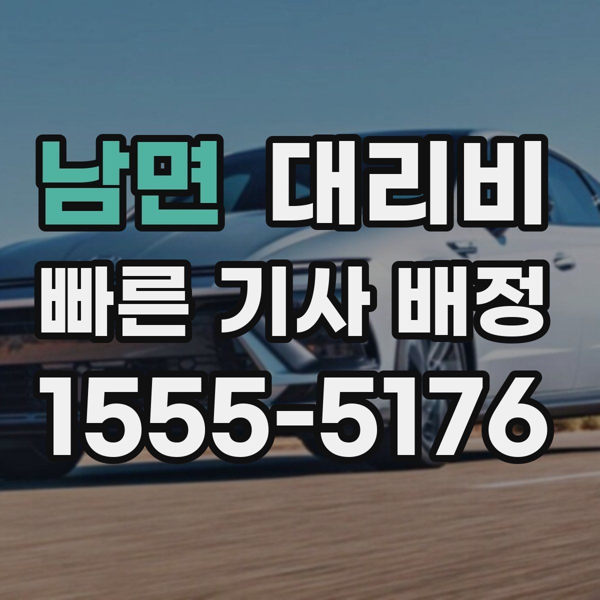 남면 대리비 눈길에는 만남 장소를 이렇게 잡으세요