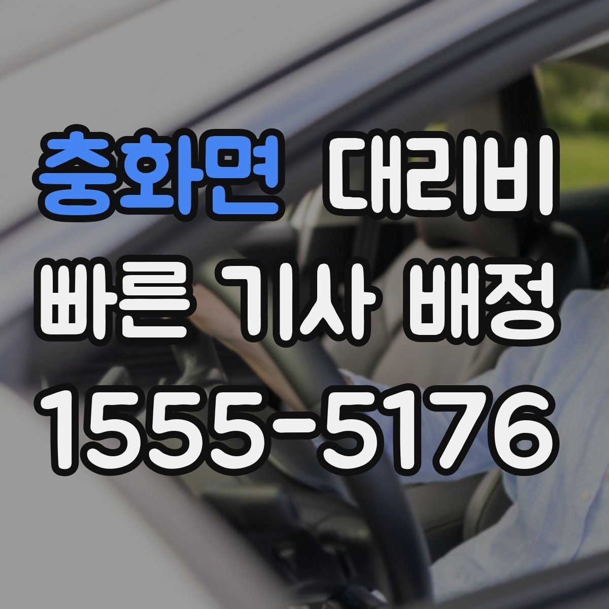 충화면 대리비 주말 밤에 더 확인이 필요한 이유