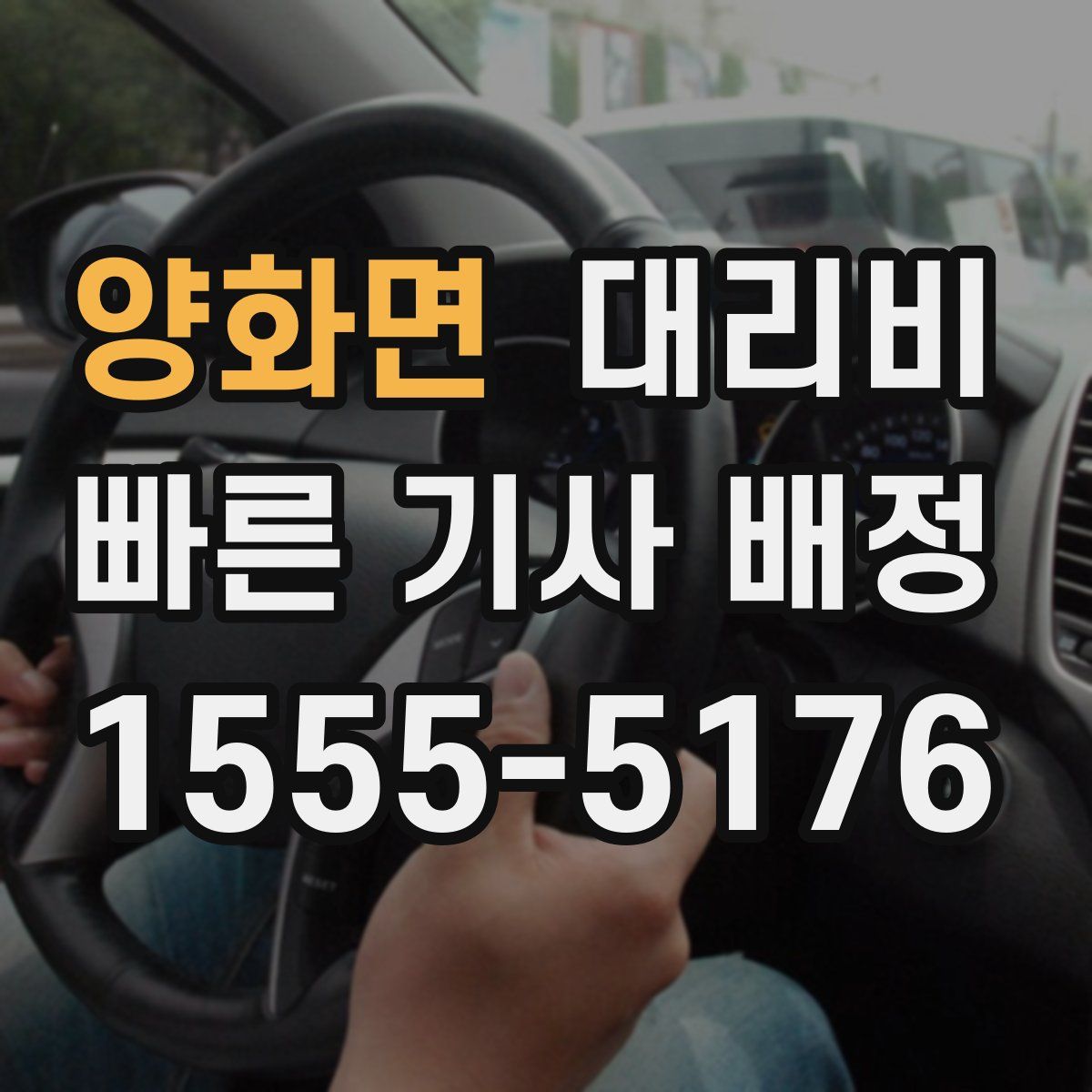 양화면 대리운전