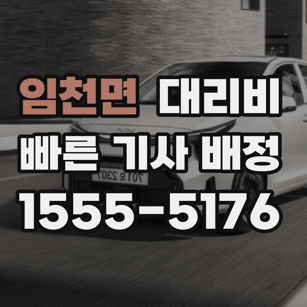 임천면 대리비 행사장 출차 동선과 함께 확인하기