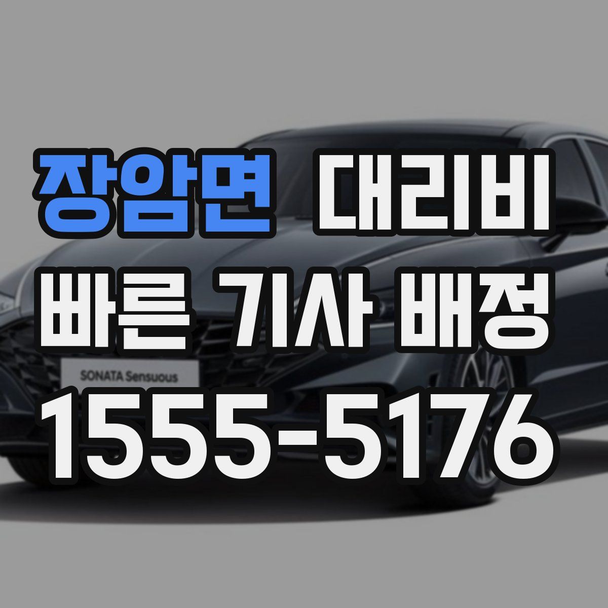 장암면 대리운전