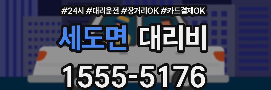 세도면 대리비
