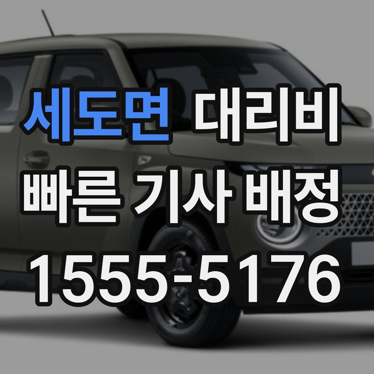 세도면 대리운전