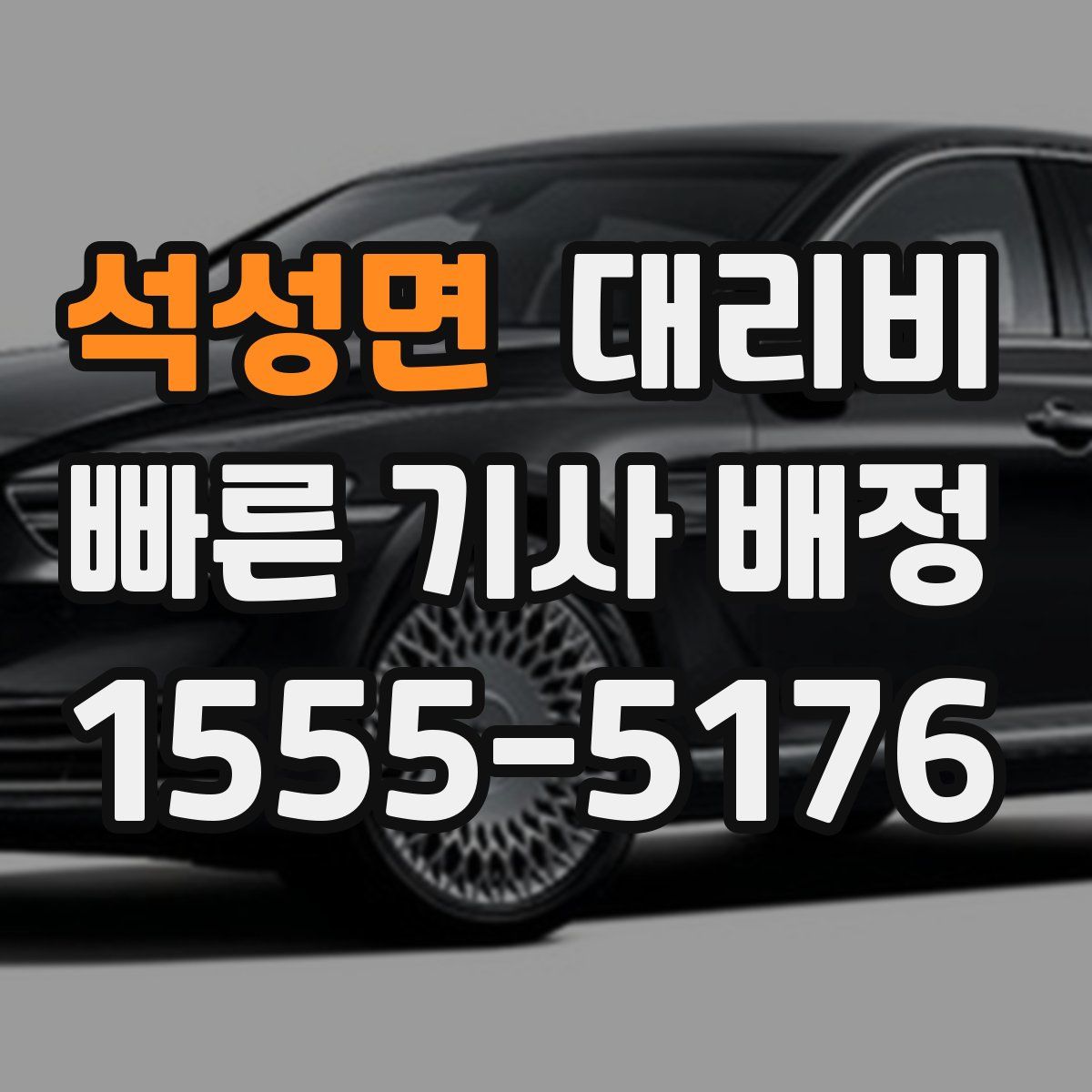 석성면 대리운전