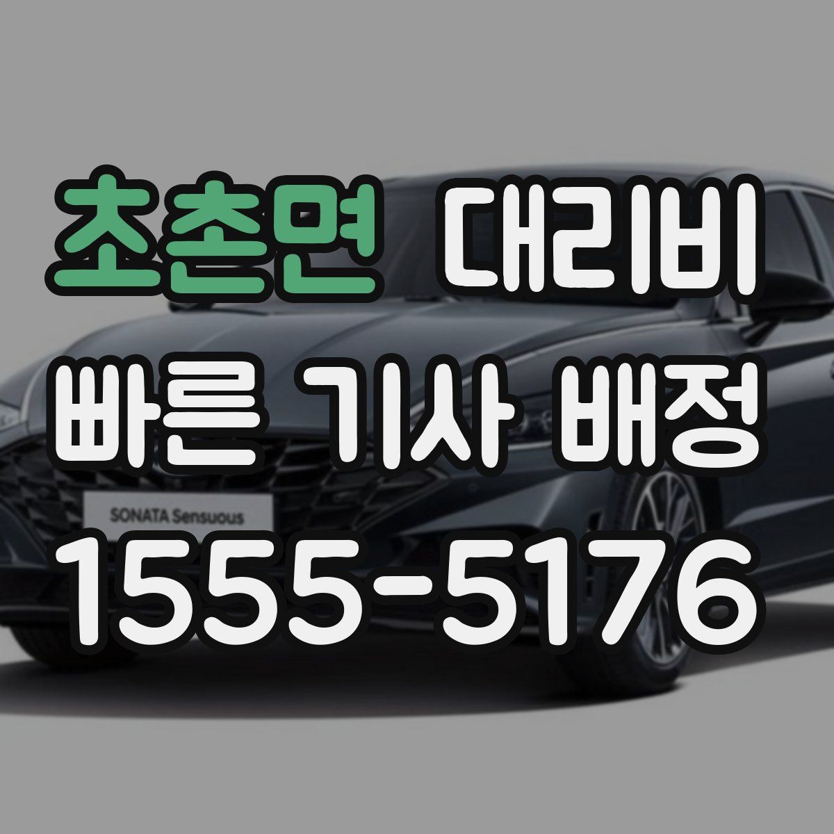 초촌면 대리운전