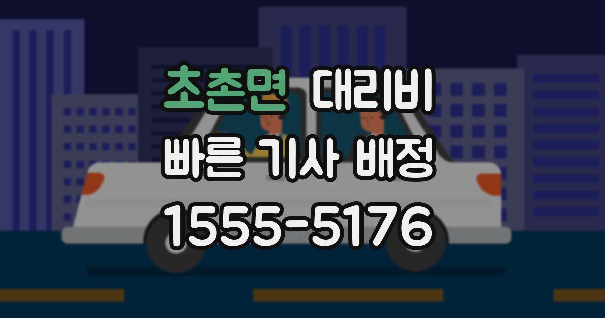 초촌면 대리운전 가격