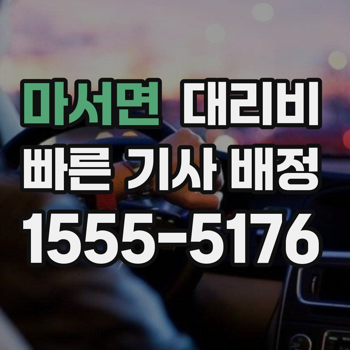 마서면 대리비 대기 중 목적지 변경 시 말하는 법