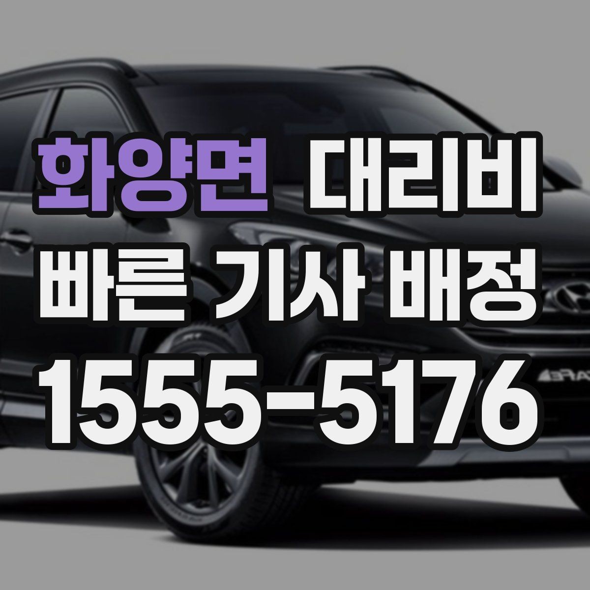 화양면 대리비 영업팀 야간 이동에 필요한 확인