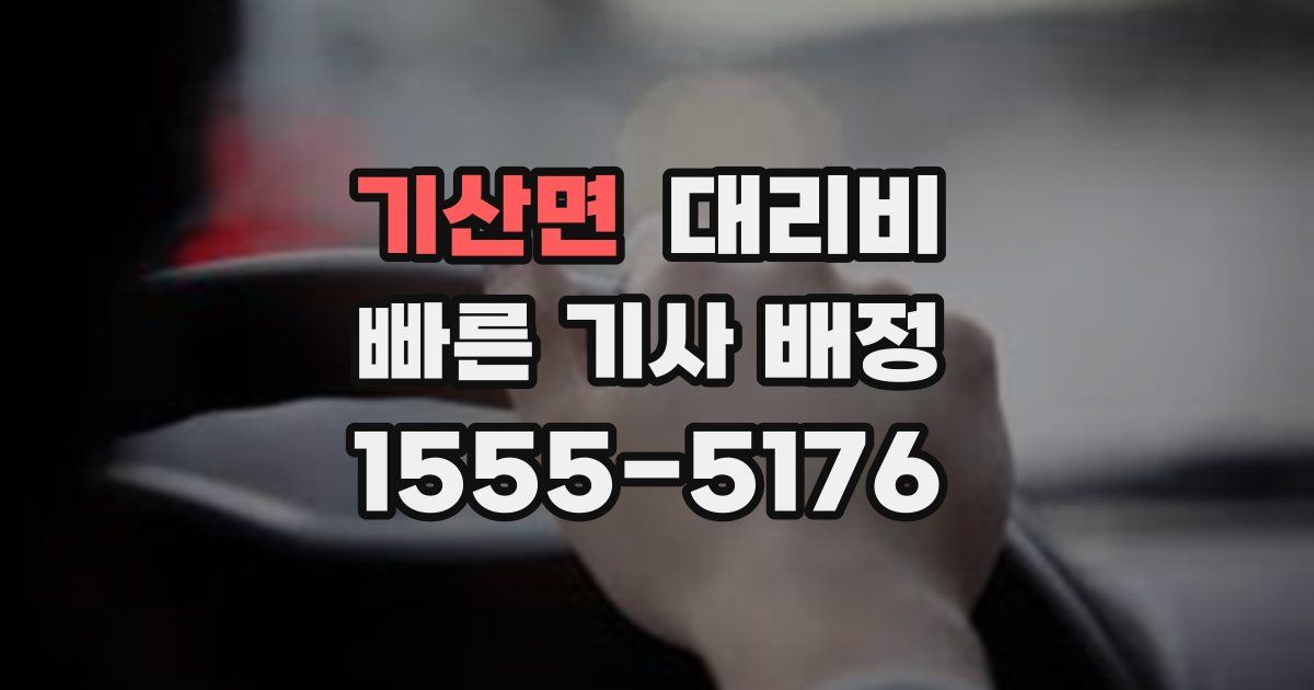 기산면 대리운전 가격