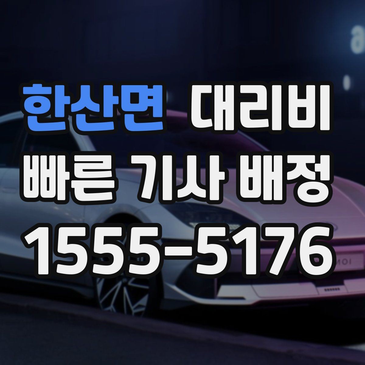 한산면 대리비 시간대에 따라 달라질 수 있어요