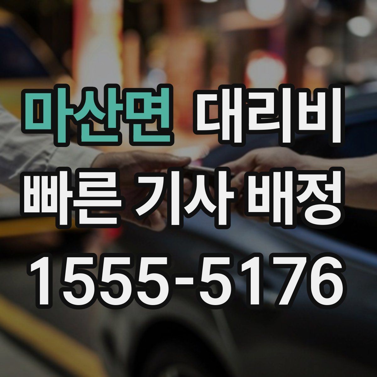 마산면 대리비 비 오는 날에도 깔끔히 정산하는 팁