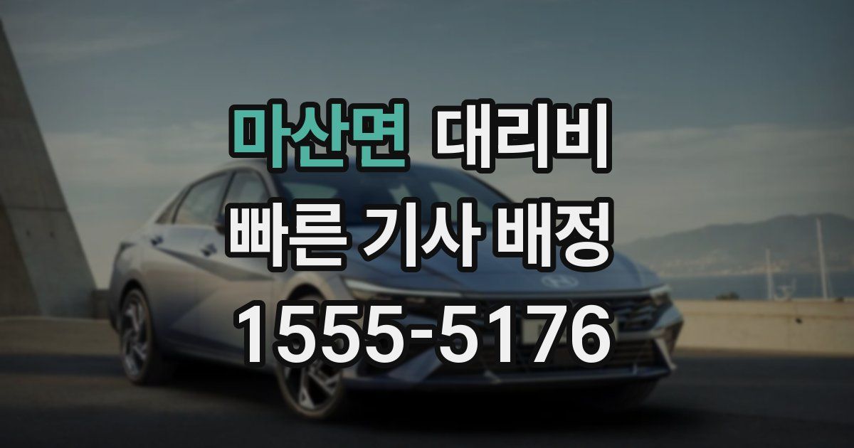 마산면 대리운전 가격
