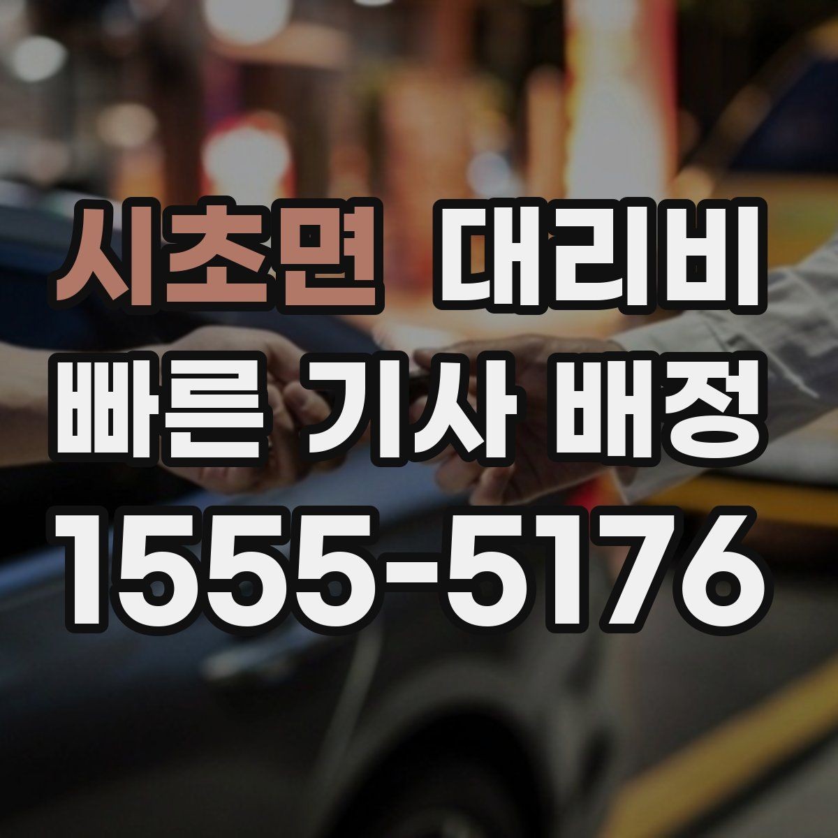 시초면 대리비 새벽 귀가 준비를 한 번에
