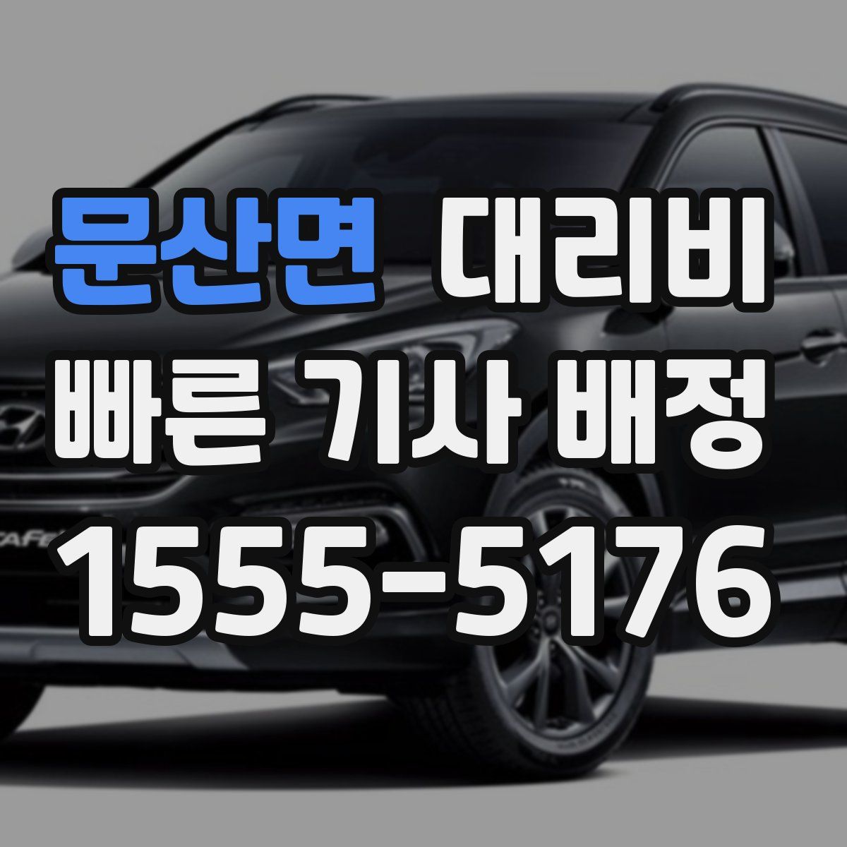 문산면 대리운전