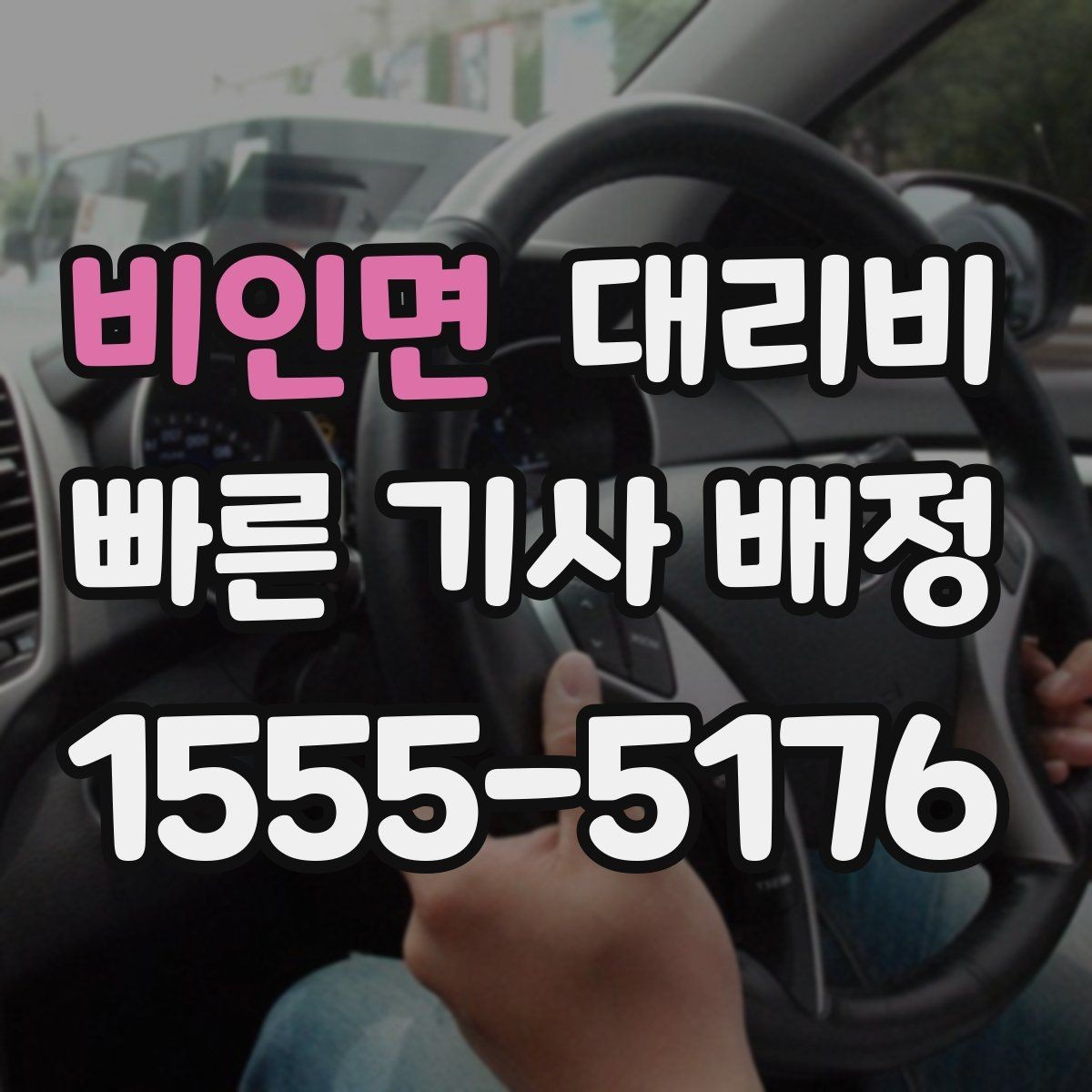 비인면 대리비 단체 호출 시 픽업 순서 잡기